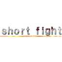 ｓｈｏｒｔ ｆｉｇｈｔ (attack on titan)