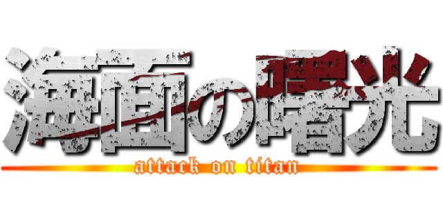 海面の曙光 (attack on titan)