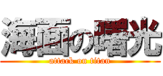 海面の曙光 (attack on titan)