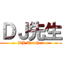 ＤＪ先生 (DJ Teacher)