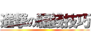 進撃の騙錢技巧 ()