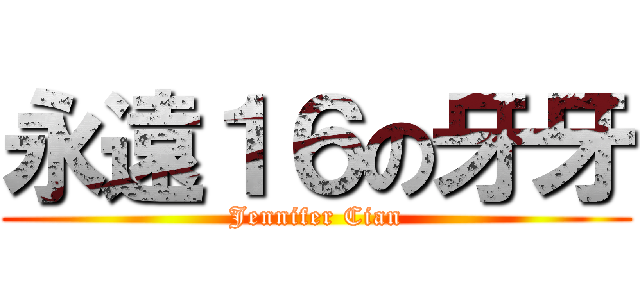 永遠１６の牙牙 (Jennifer Cian)