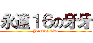 永遠１６の牙牙 (Jennifer Cian)