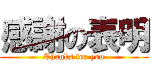 感謝の表明 (Thanks for you)