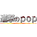 進撃のｐｏｐ (sinpop)