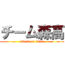 チーム森高 (attack on titan)