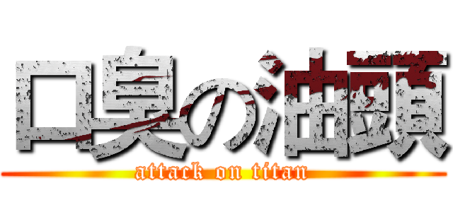 口臭の油頭 (attack on titan)
