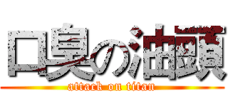 口臭の油頭 (attack on titan)