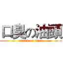 口臭の油頭 (attack on titan)