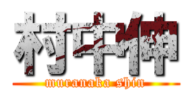 村中伸 (muranaka shin)