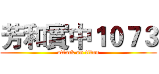 芳和實中１０７３ (attack on titan)
