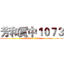 芳和實中１０７３ (attack on titan)