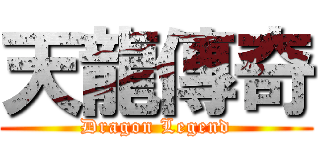 天龍傳奇 (Dragon Legend)