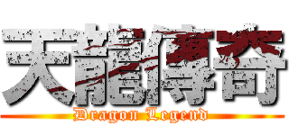 天龍傳奇 (Dragon Legend)