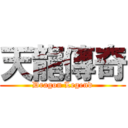 天龍傳奇 (Dragon Legend)