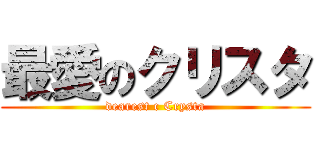 最愛のクリスタ (dearest c Crysta)