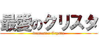 最愛のクリスタ (dearest c Crysta)