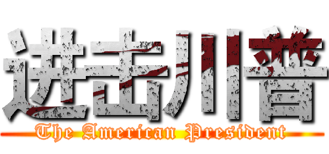 进击川普 (The American President)