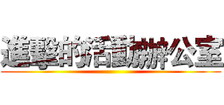 進擊的活動辦公室 ()