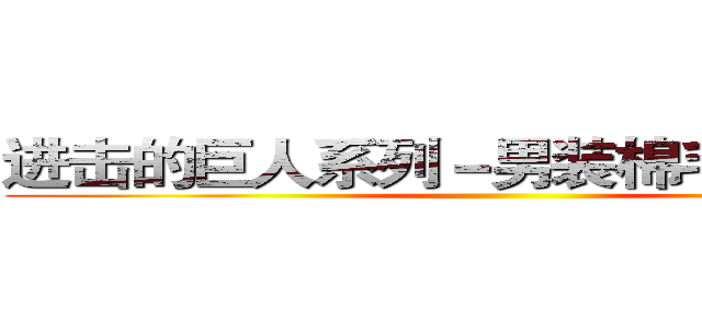 进击的巨人系列－男装棉毛圈布卫裤 ()