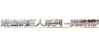 进击的巨人系列－男装棉毛圈布卫裤 ()