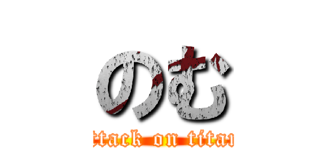 のむ (attack on titan)