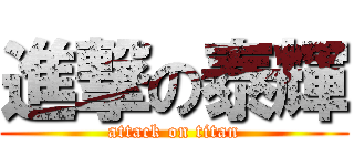 進撃の泰輝 (attack on titan)
