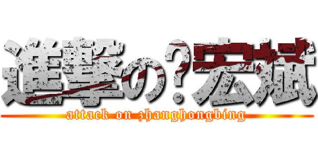 進撃の张宏斌 (attack on zhanghongbing)