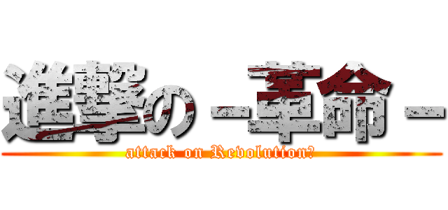 進撃の－革命－ (attack on Revolution☆)