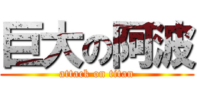 巨大の阿波 (attack on titan)