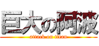 巨大の阿波 (attack on titan)