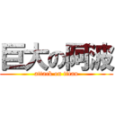 巨大の阿波 (attack on titan)