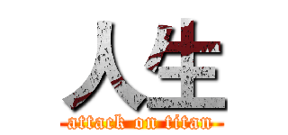 人生 (attack on titan)