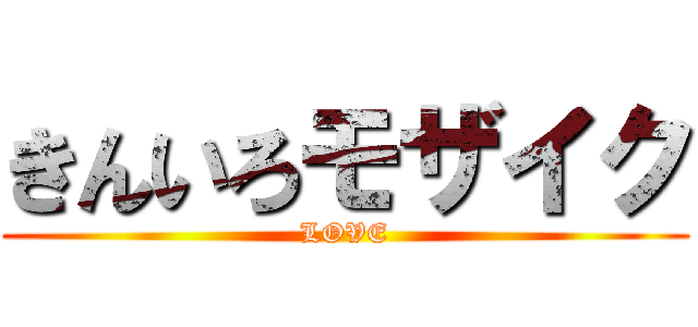 きんいろモザイク (LOVE)