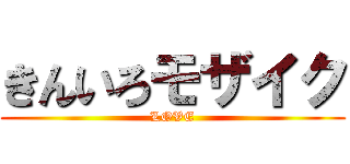 きんいろモザイク (LOVE)