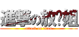 進撃の放你姐 (attack on titan)