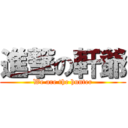 進撃の軒爺 (We are the hunter)