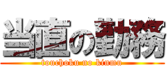 当直の勤務 (touchoku no kinmu)