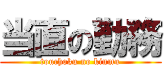 当直の勤務 (touchoku no kinmu)