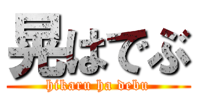 晃はでぶ (hikaru ha debu)