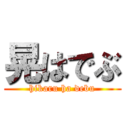 晃はでぶ (hikaru ha debu)