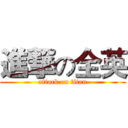 進撃の全英 (attack on titan)
