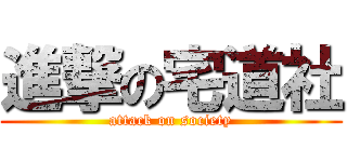 進撃の宅道社 (attack on society)