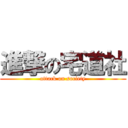 進撃の宅道社 (attack on society)