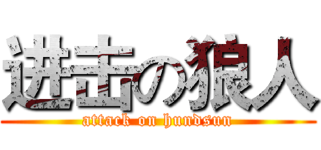 进击の狼人 (attack on hundsun)