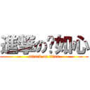 進撃の龔如心 (attack on titan)