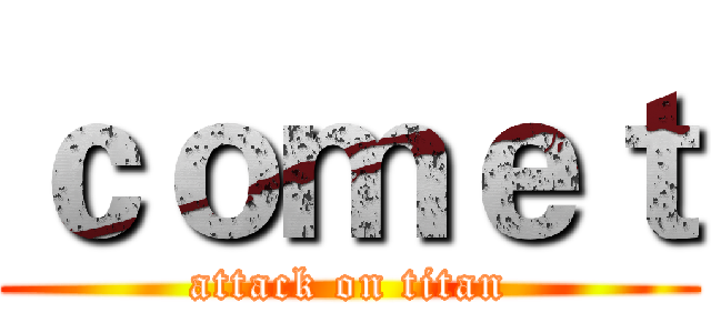 ｃｏｍｅｔ (attack on titan)