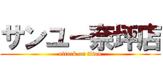 サンユー奈坪店 (attack on titan)