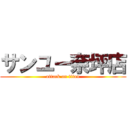 サンユー奈坪店 (attack on titan)