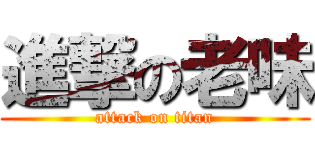 進撃の老味 (attack on titan)